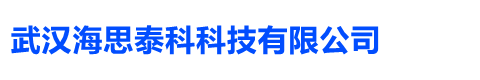 武汉海思泰科科技有限公司-专注北斗车辆管理